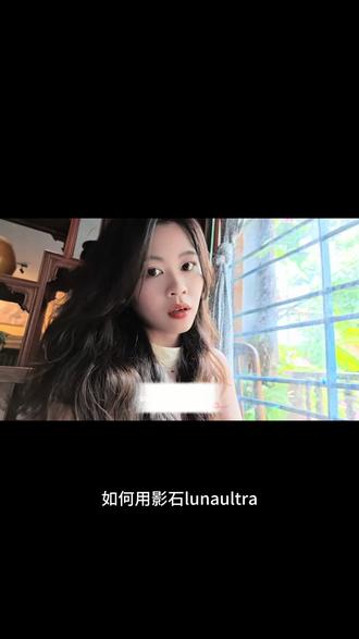 影石lunaultra氛围感人像滤镜分享 #影石lunaultra #滤镜 #人像滤镜 #黑柔 #云台相机
