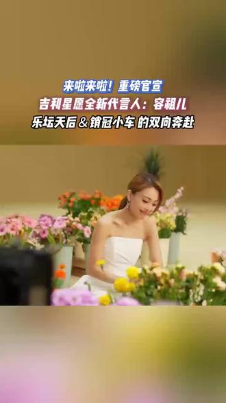 实力派联手,不需要靠热搜,靠的是口口相传,就像容祖儿的歌和星愿的口碑#吉利星愿全新代言人 #容祖儿 #吉利星愿