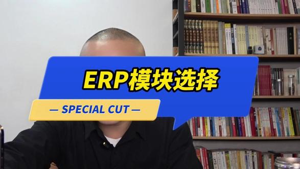 ERP模块选择 #ERP实施顾问 #管理咨询 #财务 #大学生 #会计