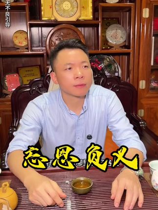 忘恩负义之徒,路必定走不远!#为人处世#陈皮#新会陈皮#柱哥陈皮茶叶 #大湾区柱哥