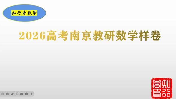 南京教研室高考数学样卷分享六 2026年高考前,南京教研室发布数学样卷。