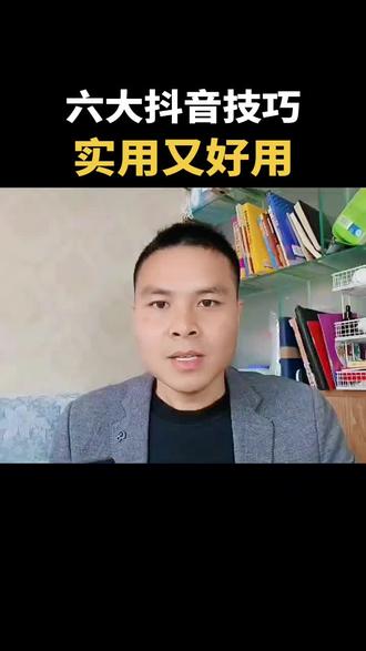 实用又好用的抖音六大隐藏技巧。 #副业 #赚钱 #抖音新人 #自媒体 #知识分享