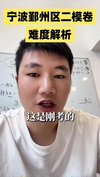 宁波鄞州区二模卷难度解析 #宁波中考二模#浙江中考