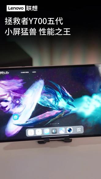 拯救者Y700五代,小屏猛兽,性能之王!#联想平板#联想拯救者#Y700五代#游戏平板推荐#游戏平板