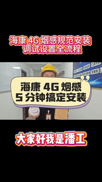 商铺租房必备!海康 4G 烟感远程报警太安心! 不用求人!海康 4G 烟感自己安装超简单!#海康威视 #海康威视臻全彩极夜版 #海康文搜搜啥都快 #海康威视观澜大模型 #海康威视4g高清摄像头