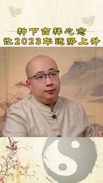 2023年如何增加好运 o0jeI4cAAnDUhgrAy64BbeRUiACWxQoV9OunvD~tplv-dy-resize-origshort-autoq-75:330.jpeg?x-expires=1992016800&x-signature=X2Tyg5zq7aozOhtULWG0amyeOqQ%3D&from=3213915784&s=PackSourceEnum_AWEME_DETAIL&se=false&sc=cover&biz_tag=pcweb_cover&l=2023021802113583E1AF51C8836044F45E