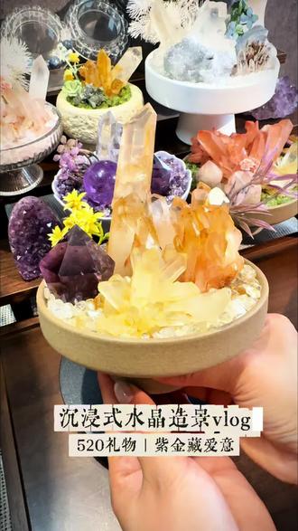 以晶为礼,藏尽520的温柔偏爱 #微景观diy #创作者中心 #创作灵感 #520 #天然水晶
世间万般浪漫,不及水晶一隅温柔。
520不止玫瑰,这份紫金晶石摆件,寓意守护与相守,愿往后朝夕,皆有光芒相伴。