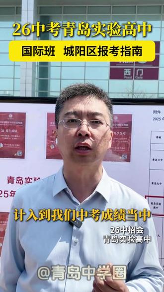 2026年青岛实验高中城阳区报考指南!国际班介绍来啦 #青岛实验高中 #青岛中考 #青岛高中 #青岛中高考