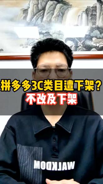 拼多多严查3C认证 未合规商品限流降权 商家速整改 #拼多多新规则 #拼多多下架 #3C类目 #拼多多 #电商干货