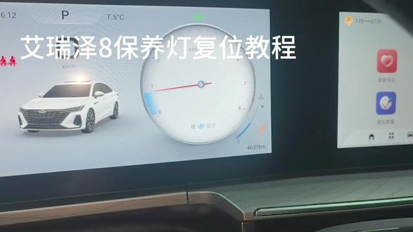 #奇瑞汽车 #艾瑞泽8 保养灯复位教程