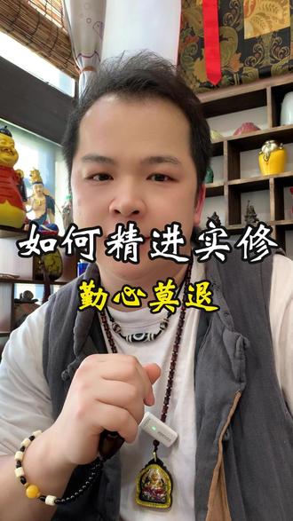 希望大家在修行路上都能精进实修,勤心不退 #修行 #实修 #佛教文化 #佛学知识