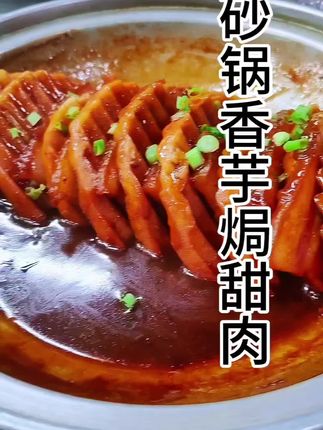 砂锅香芋焗甜肉,芋头软糯,甜肉入味,汤汁拌饭绝了!😋🍚 #美食种草 #下饭神器