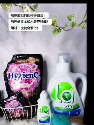 让你香气飘飘的洗衣组合!用一次就会爱上!#好物推荐🔥 #威露士洗衣 #泰国柔顺剂#持久留香#去污神器