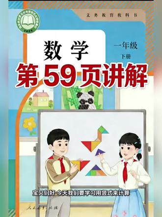 一年级下册人教版数学课本第59页讲解视频#上热门🔥🔥 #数学 #学习 #寒假