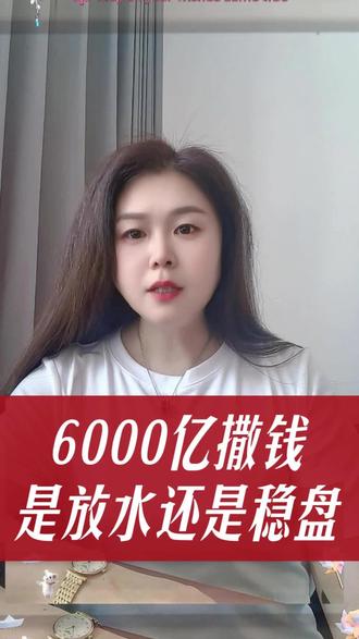 央行6000亿撒钱,是放水还是稳盘?和普通人有什么关系?#央行MLF#央行麻辣粉#家庭资产配置#明亚保险经纪