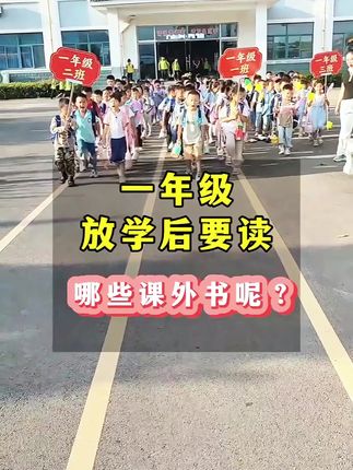 一年级就要养成阅读好习惯了,一年级课本里的#快乐读书吧 ,指定的课外阅读,赶快给孩子读起来#课外阅读 #让阅读成为一种习惯