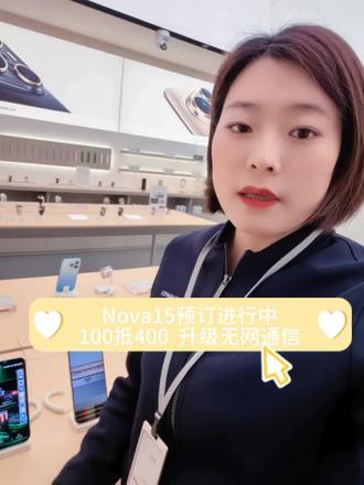 nova15预定100抵400
还可领日日新签到红包30天#华为 #华为手机