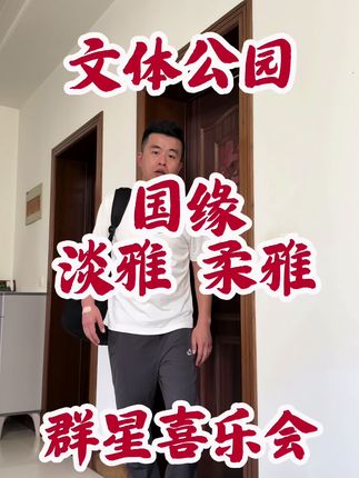 国缘淡雅柔雅喜乐会群星闪耀,9月28号文体公园乐享全场爆笑!#喜乐会#高邮 #搞笑夫妻