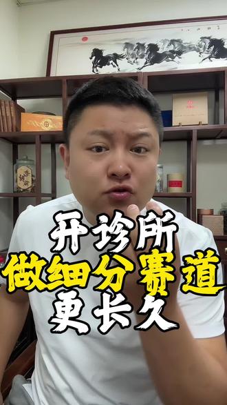 对打算开诊所的朋友很有帮助 内容长 耐心看完 #开诊所 #专科诊所 #诊所经营 #诊所备案 #诊所发展