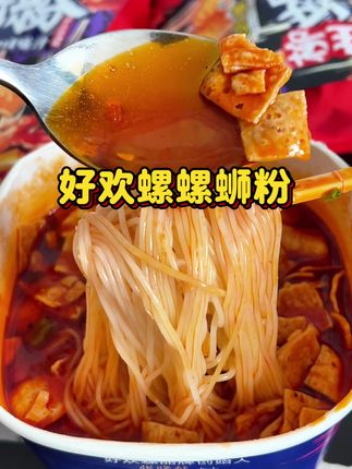 好欢螺居然也出了桶装螺蛳粉啦,泡一下就能吃,爆香爆辣爆好吃啊,没锅的宿舍党这下也能吃上螺蛳粉了!#好吃到停不下来 #妈呀太香了#螺蛳粉#好欢螺#冲泡