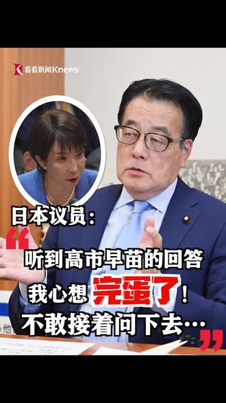 日本议员:听到#高市早苗 涉台言论的回答 我心想完蛋了 与预想的回答截然相反 不敢接着问下去 #媒体精选计划
