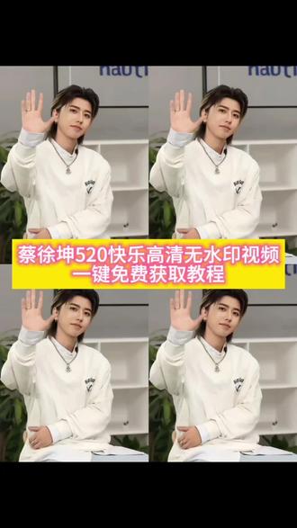 你们找的蔡徐坤说520快乐原视频获取教程来啦! #蔡徐坤说520快乐 蔡徐坤说520快乐 蔡徐坤520快乐原视频 蔡徐坤520送祝福 蔡徐坤520快乐 蔡徐坤520 蔡徐坤520快乐祝福#蔡徐坤 蔡徐坤520快乐表情包#蔡徐坤520 蔡徐坤说520快乐音频#蔡徐坤520快乐 蔡徐坤520快乐白帆 蔡徐坤520素材#剪映