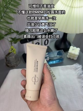 可惜你不是油皮 不懂这款PMPM白松露洗面奶 也就是早晚洗一次 出油少了黄气没了 暗沉脸就这么水嫩了 素颜出门被误会打了底#白松露洗面奶 #洗面奶 #洁面 #温和清洁 #好东西一起分享