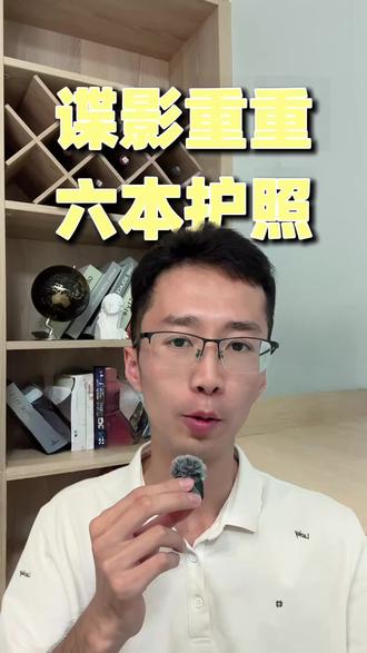 《谍影重重》里6本护照,现实中真有人这样规划吗? 电影里主角拿着多本护照和多个名字,看起来很魔幻。现实中,多国身份并不稀奇,但真正专业的规划,不是拿证结束,而是身份、姓名、账户、税务居民和资产路径能长期解释清楚。
#第二身份
#护照规划
#海外账户
#CRS
#移民规划