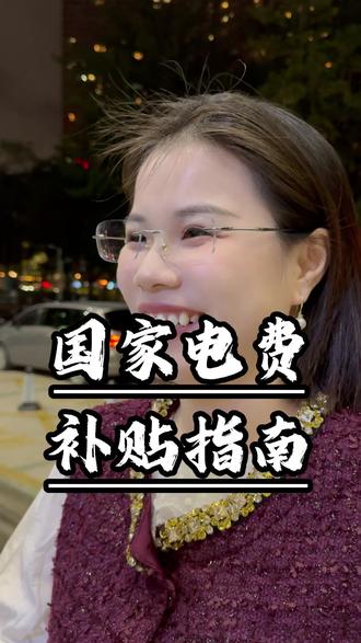 国家电费补贴 #电费 #补贴 #涨知识 #社会百态 #老百姓关心的话题