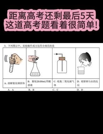 【高考化学】2025年河南高考化学真题
你知道如何正确操作吗?(答案解析晚点发至评论区)
(ps:答案解析已发至评论区)
#高考化学#实验装置#实验原理#回归教材#高考加油