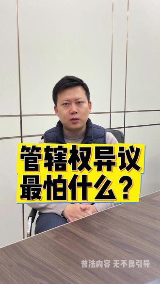 管辖权异议最怕什么? #北京律师 #法律咨询 #普法 #法律常识 #诉讼