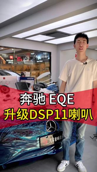 奔驰EQE#新能源 升级以色列摩雷11喇叭搭配阿尔派DSP,效果太棒啦!#汽车音响 #奔驰 #音响发烧友