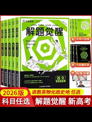 #学霸秘籍#高效学习#学习#学霸养成记#每天学习天星【解题觉醒】新高考26版解题觉醒全科高考解题刷题方法辅导书