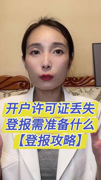 在如今快节奏的商业活动里,开户许可证对企业至关重要,它如同企业在银行开设账户的“身份证”。但生活中意外难免,若开户许可证不慎丢失,着实让人着急。别担心,通过支付宝/微信小程序“登天下”,能帮您处理开户许可证丢失登报事宜。营业执照副本原件及复印件,这是证明企业合法身份的关键材料。法定代表人身份证原件及复印件也必不可少,身份信息是登报必需。准备好材料后,通过支付宝/微信“登天下”小程序开启流程。先选报社,小程序展示众多合作报社,不同报社在影响力、发行范围、费用上可能有差异,建议选当地发行量大、影响力高的报纸。接着填写登报信息,确保企业名称和开户许可证编号等关键信息准确。然后上传材料并支付费用,小程序会清晰展示费用明细。最后耐心等待报纸刊登,一般2 - 3个工作日安排刊登,小程序可查询进度,刊登后可下载版面或让报社邮寄。
