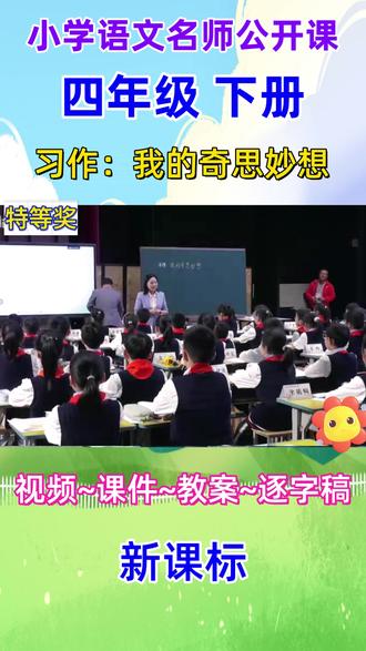 新课标小学语文名师优质课四年级下册习作我的奇思妙想公开课完整版教学视频#小学语文公开课 #小学语文优质课 #四年级下册语文