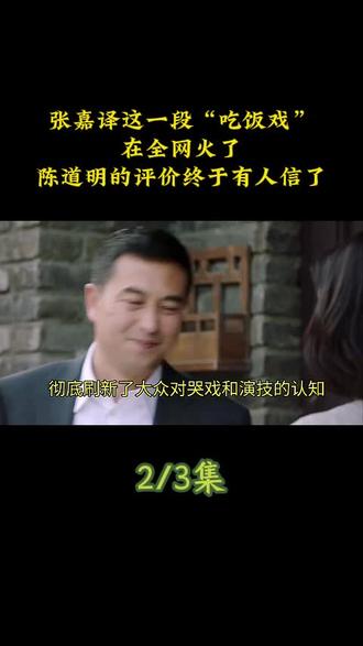 张嘉译这一段“吃饭戏”,在全网火了,陈道明的评价终于有人信了#娱乐 #陈道明 #张嘉益