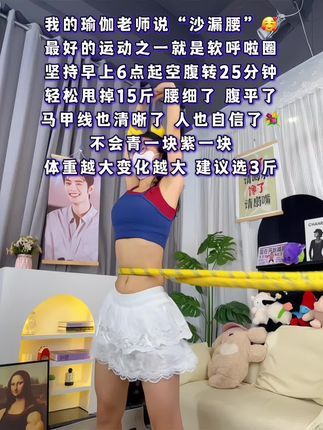 听劝想变美的女生,我吃了一个月水煮菜都不如弹簧呼啦圈一周,腰细了腹平了,体态好了心情也好了#自律遇见更好的自己#软呼啦圈不伤腰#暴汗燃脂瘦全身#是时候开始减肥了#变美变瘦变好看