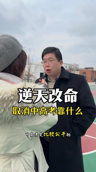 取消中高考,普通人靠什么逆天改命?#取消中考 #取消高考 #取消中高考 #逆天改命 #育才汤老师