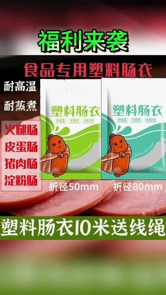 有了这个肠衣,在家就能轻轻松松灌香肠了。它是食品级材质的,耐高温,可以直接水煮,不管是做肉肠还是素菜肠都可以,而且它韧性很好,不容易破,灌出来的肠也特别好看。有了它再也不用去外面花钱灌香肠了,自己做的干净又卫生,喜欢的朋友赶紧点击下方链接购买吧!#肠衣#塑料