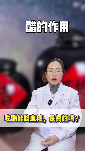 吃醋能降血糖,是真的吗?#抖出健康知识宝藏 #医疗健康创作训练营 #醋 #春节世界观察