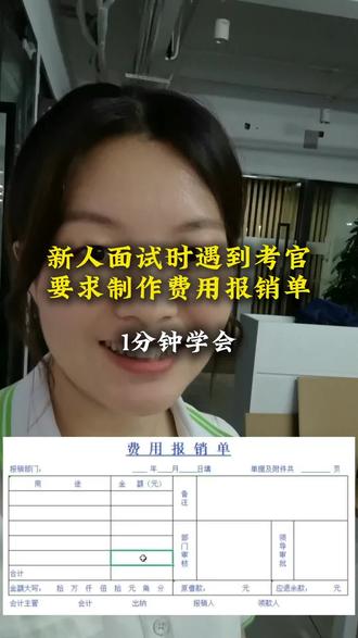 文员面试形式大同小异,大部分都会要求制作表格,只是表格不相同。但是不管什么样的表格制作都应对自如
#excel操作技巧 #表格处理小技巧 #职场 #文员必会 #办公技巧excel