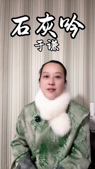 千锤万凿出深山,烈火焚烧若等闲。《石灰吟》短短四句,写尽磨砺与无畏,以石灰喻品格,道尽忠臣风骨,是千古流传的气节赞歌。#余老师爱诗词#于谦 #石灰吟 #六年级下册语文 @抖音小助手 @抖音创作小助手 @抖音创作灵感
#上热门