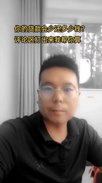 我来帮你算算你的贷款会少还多少钱#房贷利率下调 #抖音房产 #高性价比好房 #2023年是买房好时机吗 @DOU+小助手