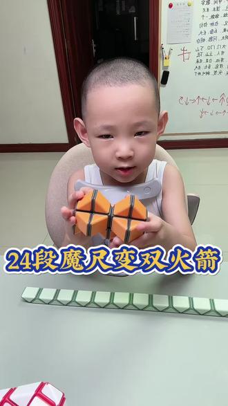 #24段魔尺教程 #24段魔尺变双火箭 #益智玩具 24段魔尺变双火箭教程来喽~快快学起来吧!