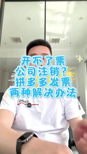 拼多多未开票,换主体升级店铺全驳回 #拼多多商家#拼多多联合营销发票#拼多多主体变更#拼多多运营#发票