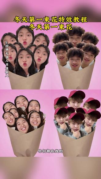 还有宝子不知道,冬天第一束花特效如何制作你们要的冬天的第一束花特效教程来了冬天的第一束花束 冬天第一束花设计 冬天里能盛开的花朵推荐 冬天第一束花素材 冬天的第一束花怎么制作#冬天第一束花特效教程 #即梦ai 小tay花束特效教程,小tay花束特效,小tay卷毛头发特效,小tay特效,小tay特效抠图,小花朵特效,小tay捧花视频,小雏菊花环特效同款,小tay毛绒帽子特效,小tay捧花壁纸,小tay花束特效教程,小tay特效抠图,小tay卷毛头发特,小花朵特效,小tay特效,小tay捧花视频,小花朵特效素材#flowercute特效入口 #小tay花束特效教程 #小tay花束特效