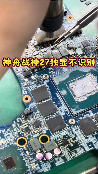 神舟战神Z7笔记本不识别独显,玩游戏卡顿,显卡供电故障维修修好#笔记本维修 #笔记本独显不识别 #战神笔记本维修 #战神笔记本电脑维修 #芯片级维修