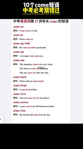 中考常考的come短语,一次就能记牢啦~#中考英语考点 #中考英语 #come的短语