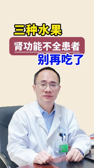 三种水果,肾功能不全的患者,别吃了 #肾功能不全 #肾病 #水果 #健康科普 #京东誉美肾病医院