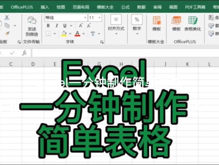 1分钟学会做excel简单表格,零基础也能直接上手#excel操作技巧 #excel表格 #办公技巧#干货分享 #职业教育